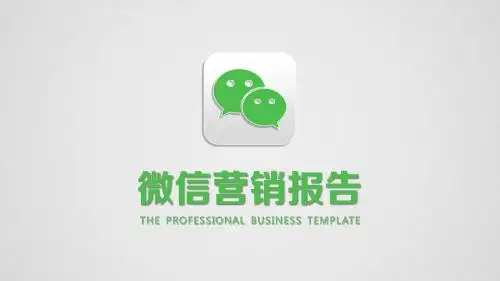 微信营销报告样板PPT