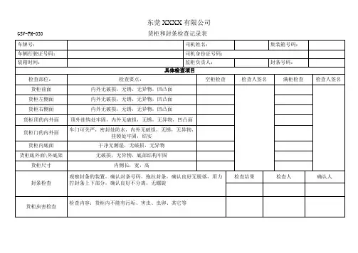 货柜和封条检查记录表(含虫害检查)