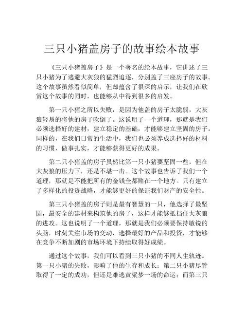 三只小猪盖房子的故事绘本故事