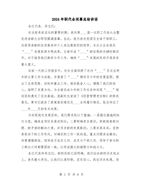 2024年职代会闭幕总结讲话（4篇）