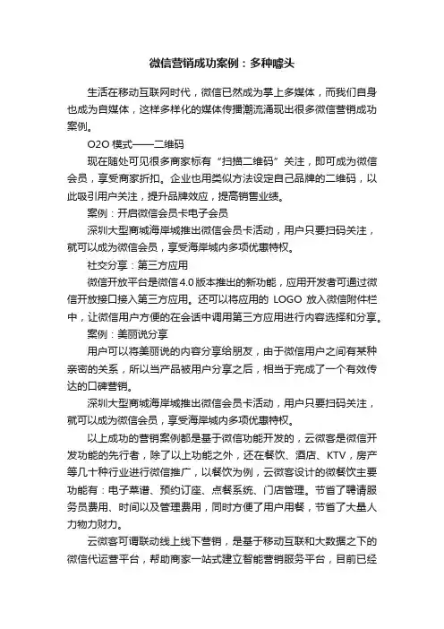 微信营销成功案例：多种噱头