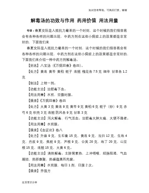 解毒汤的功效与作用 药用价值 用法用量