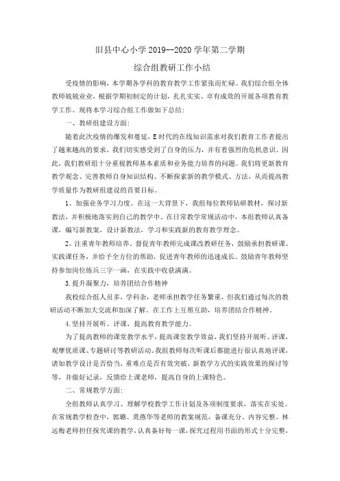 2019-2020学年第二学期综合组教研工作小结