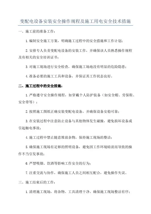 变配电设备安装安全操作规程及施工用电安全技术措施