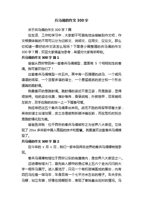 关于兵马俑的作文300字7篇