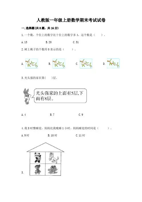 人教版一年级上册数学期末考试试卷附完整答案(有一套)