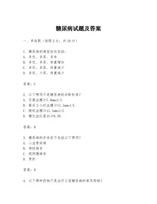 糖尿病试题及答案