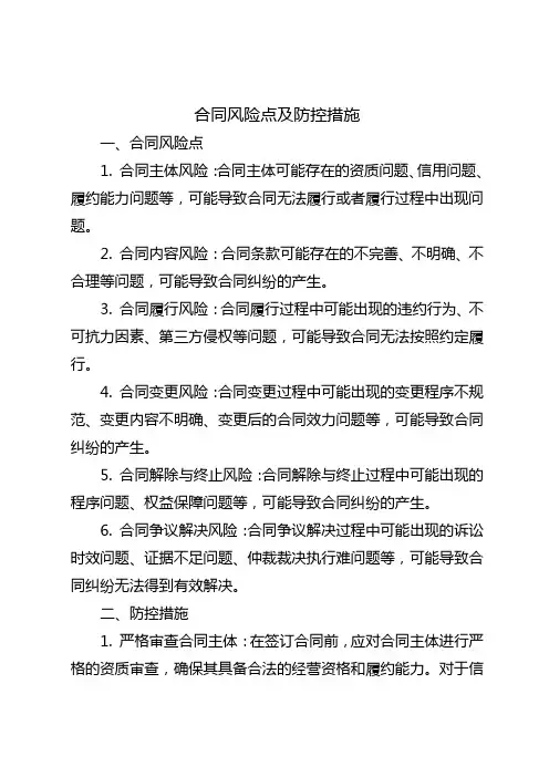 合同风险点及防控措施