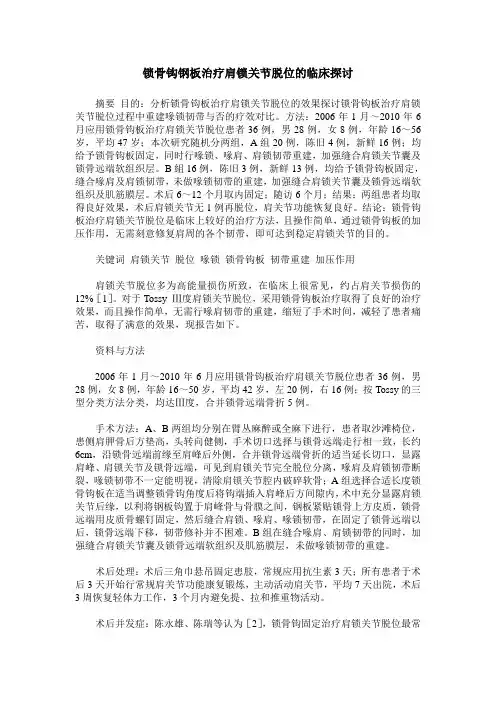 锁骨钩钢板治疗肩锁关节脱位的临床探讨
