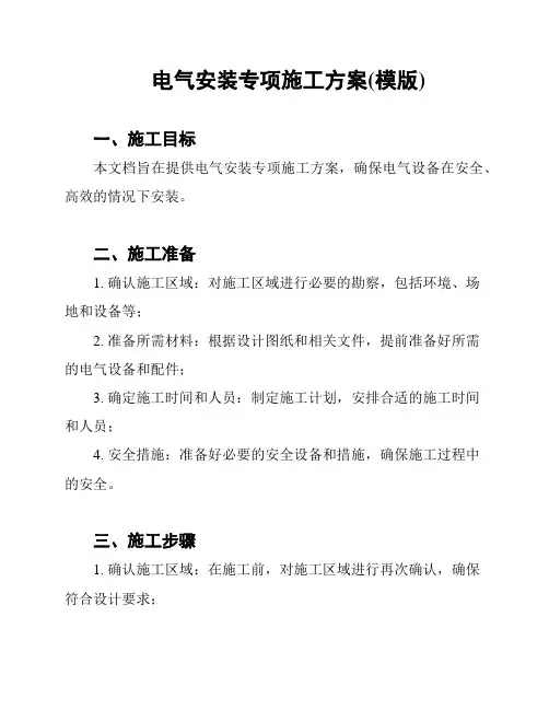 电气安装专项施工方案(模版)