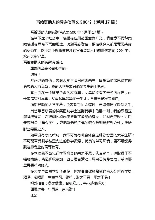 写给资助人的感谢信范文500字（通用17篇）