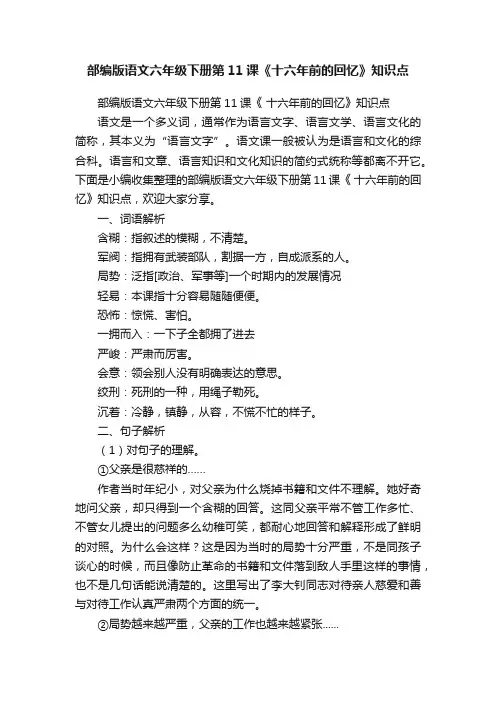 部编版语文六年级下册第11课《十六年前的回忆》知识点