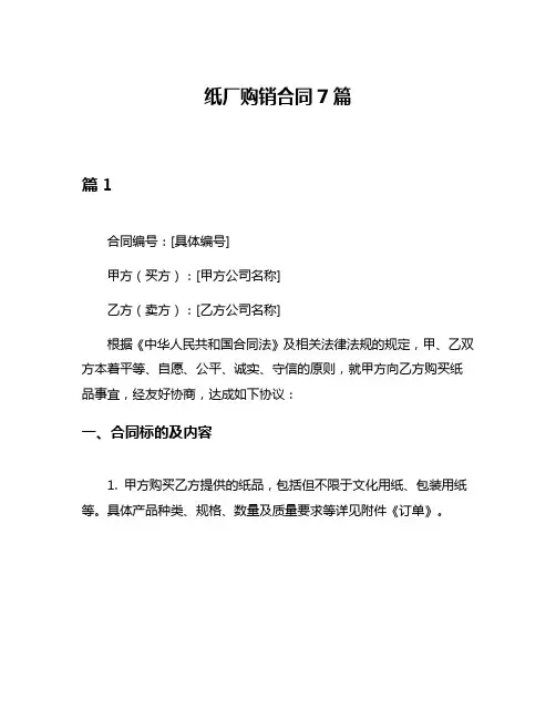 纸厂购销合同7篇