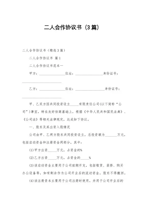 二人合作协议书(3篇)