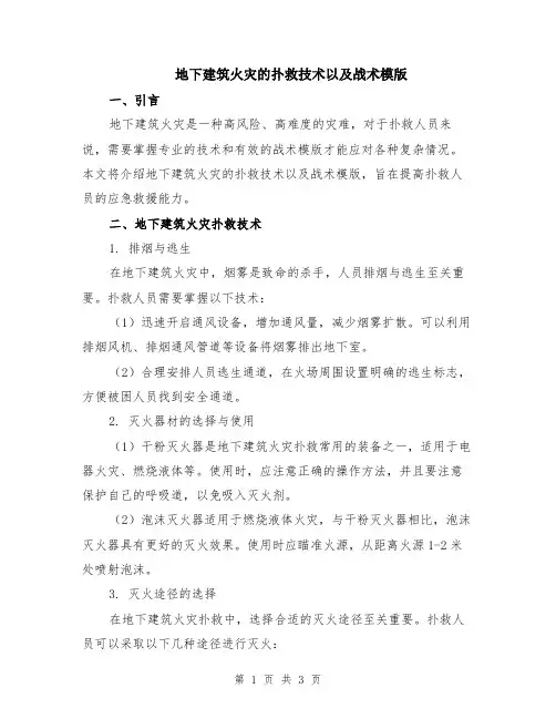 地下建筑火灾的扑救技术以及战术模版