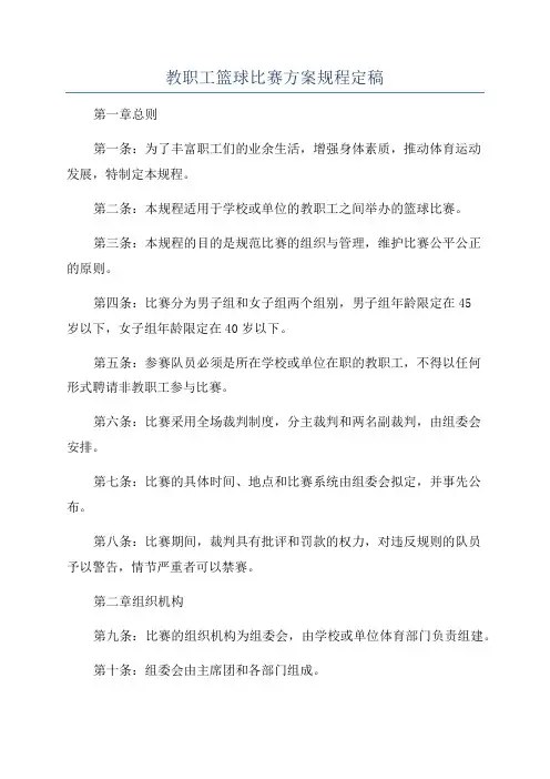 教职工篮球比赛方案规程定稿