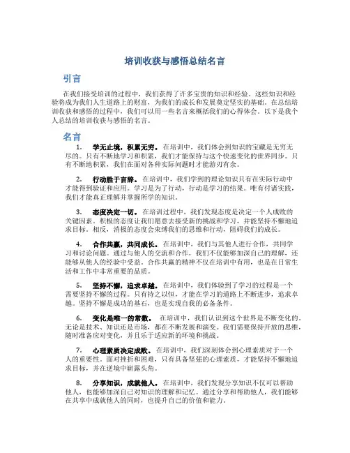 培训收获与感悟总结名言
