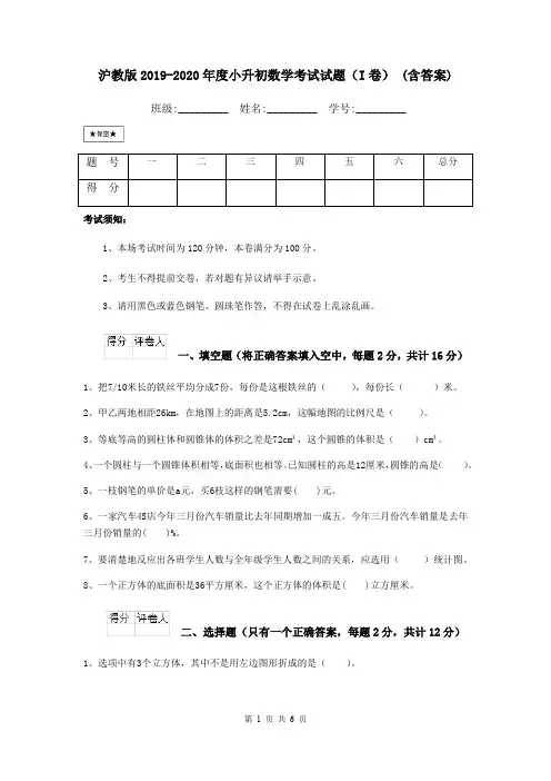 沪教版2019-2020年度小升初数学考试试题(I卷) (含答案)