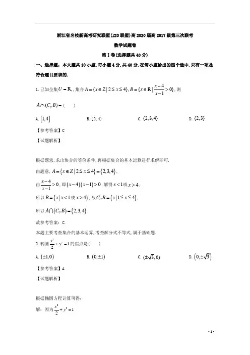 浙江省名校学考选考新高考研究联盟Z20联盟高三下学期第三次联考数学试题及参考答案解析