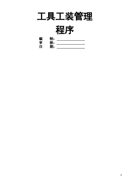 工具工装管理程序及表格
