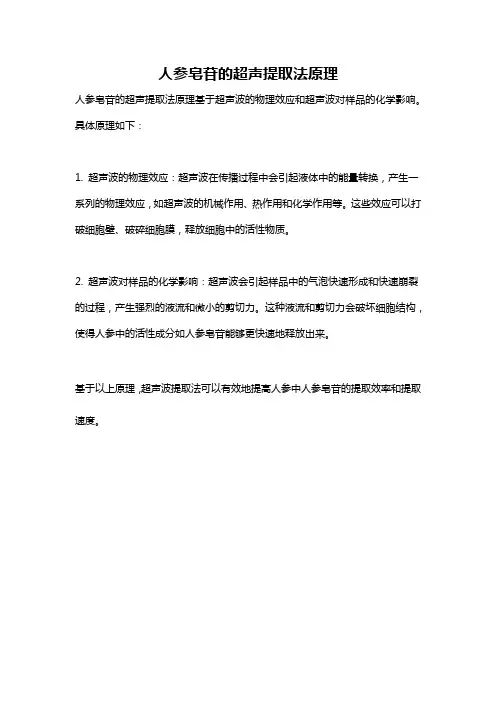 人参皂苷的超声提取法原理