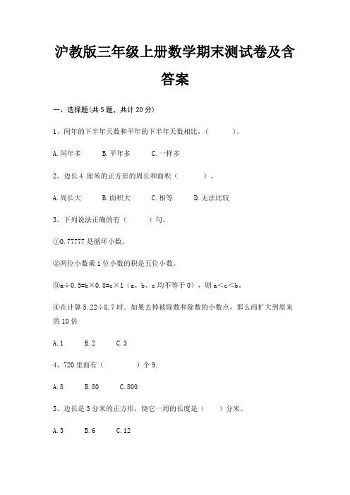 沪教版三年级上册数学期末试卷带答案
