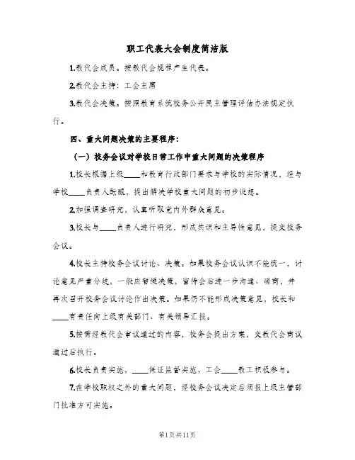职工代表大会制度简洁版（三篇）