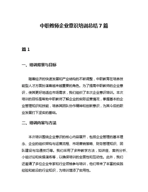 中职教师企业意识培训总结7篇