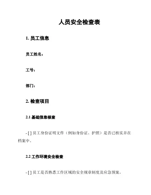 人员安全检查表
