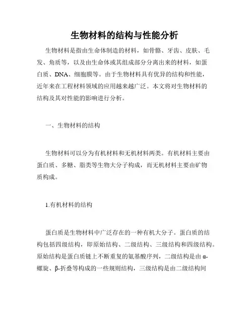 生物材料的结构与性能分析
