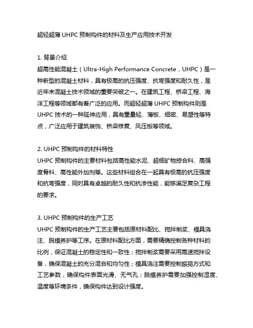 超轻超薄uhpc预制构件的材料及生产应用技术开发