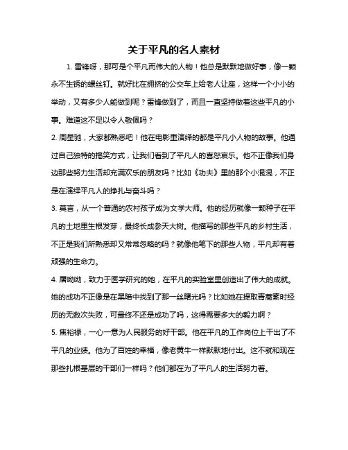 关于平凡的名人素材