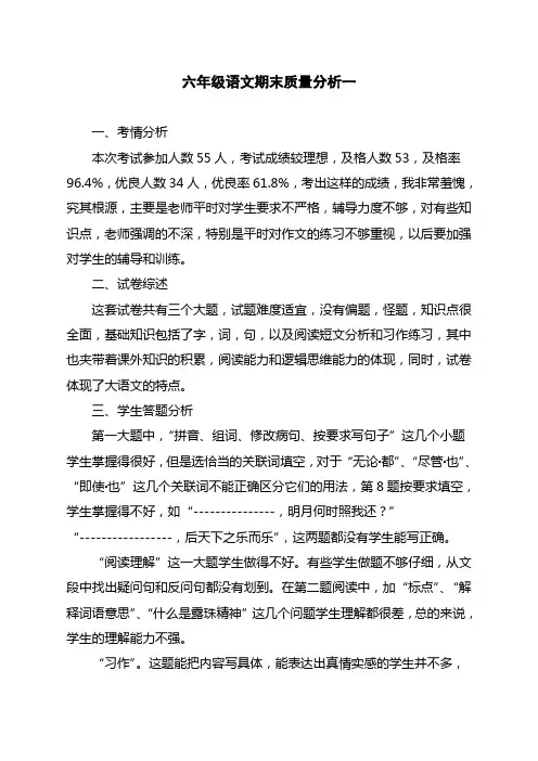 六年级语文期末质量分析
