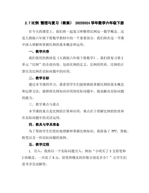 2.7比例整理与复习(教案)-2023-2024学年数学六年级下册