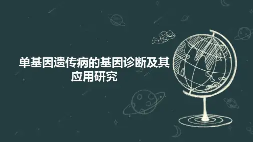 单基因遗传病的基因诊断及其应用研究