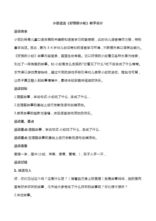 幼儿园小班语言《好饿的小蛇》教案