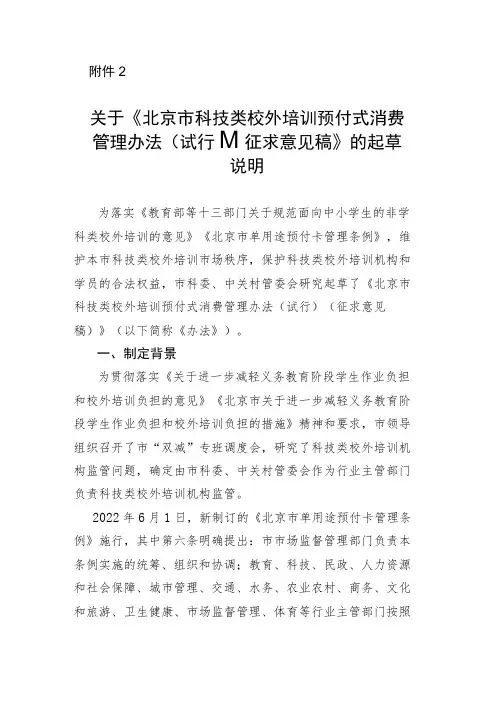 关于《北京市科技类校外培训预付式消费管理办法(试行)(征求意见稿)》的起草说明
