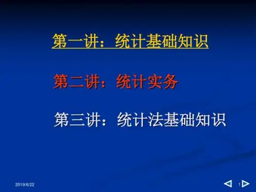 统计基础知识与统计实务