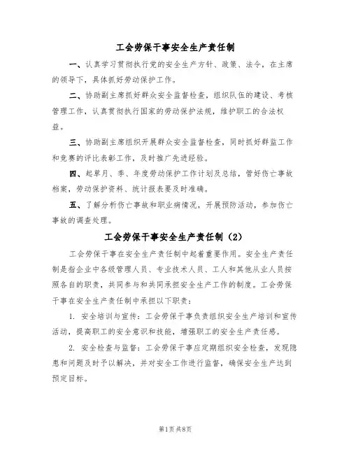 工会劳保干事安全生产责任制(5篇)