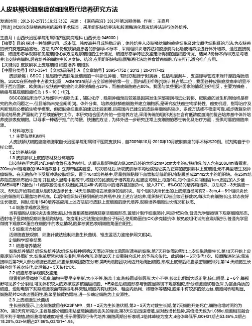 人皮肤鳞状细胞癌的细胞原代培养研究方法