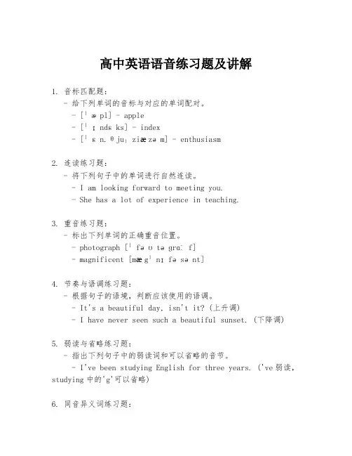 高中英语语音练习题及讲解