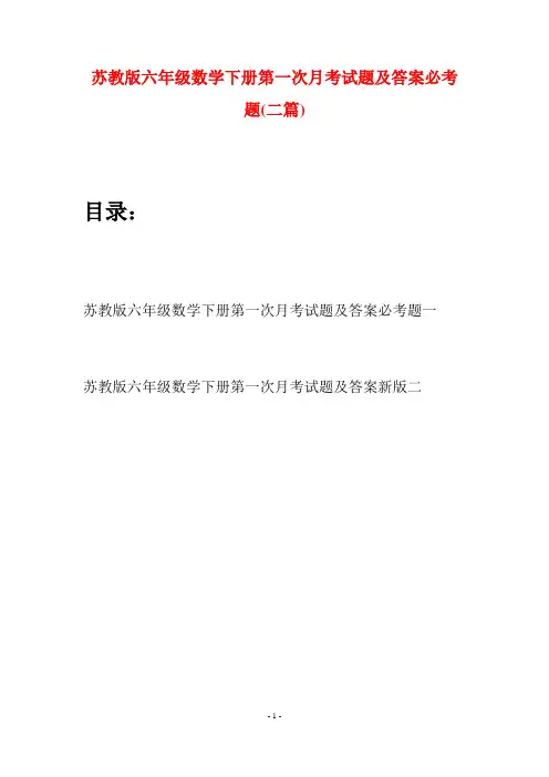 苏教版六年级数学下册第一次月考试题及答案必考题(二套)