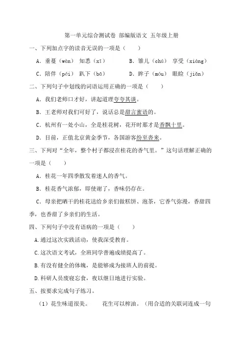 部编版语文五年级上册第一单元综合测试卷(含答案)