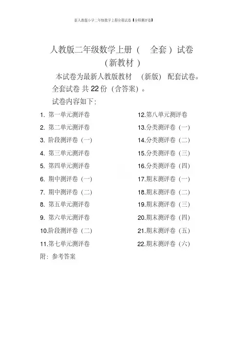 新人教版小学二年级数学上册全册试卷【全程测评卷】