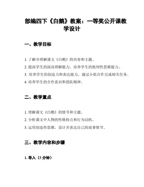 部编四下《白鹅》教案：一等奖公开课教学设计