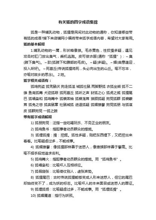 有关狐的四字成语集锦