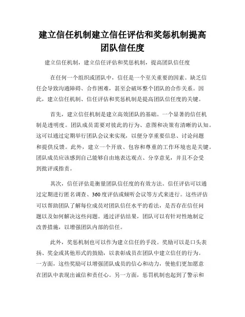 建立信任机制建立信任评估和奖惩机制提高团队信任度