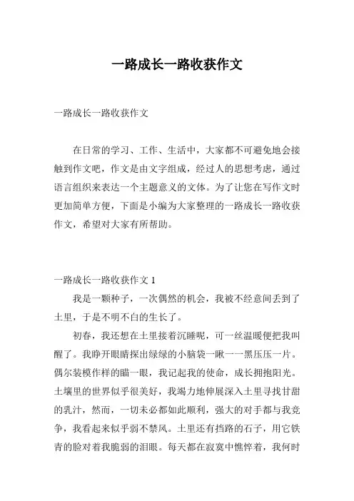 一路成长一路收获作文