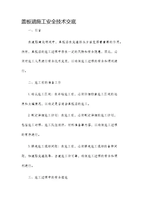 盖板涵施工安全技术交底