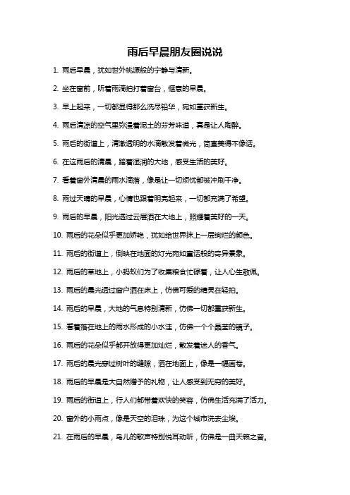 雨后早晨朋友圈说说
